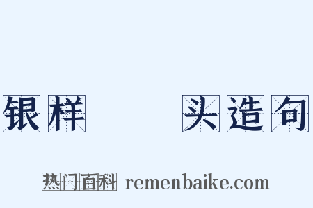 银样镴槍头造句是什么意思的图片